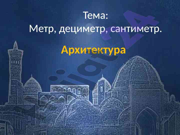 Metr, detsimetr, santimetr arxitekturasi