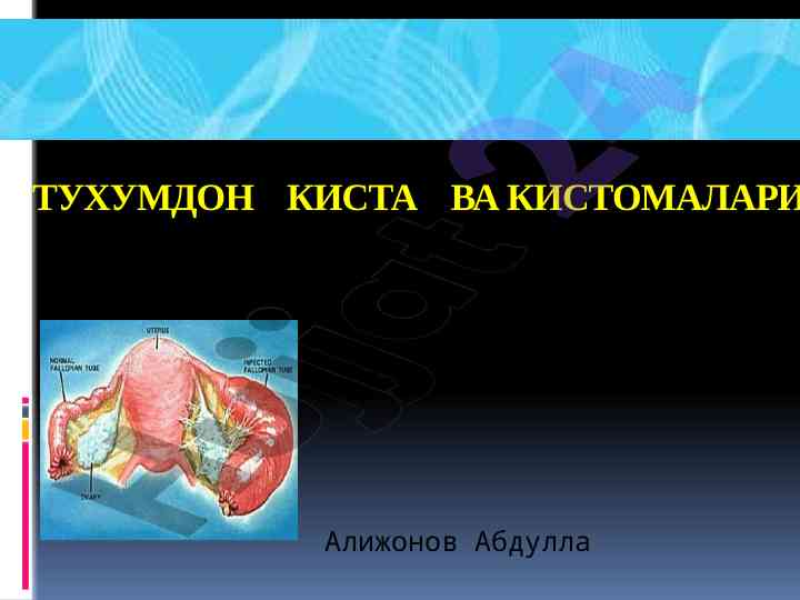 Тухумдон кисталари ва олими жинсий аъзолари
