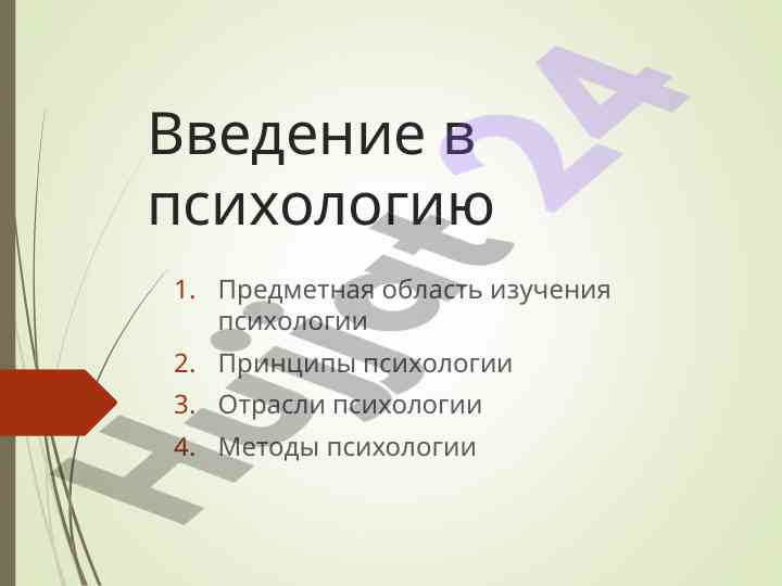 Vvedenie v psikhologiyu osnovnye printsipy i metody
