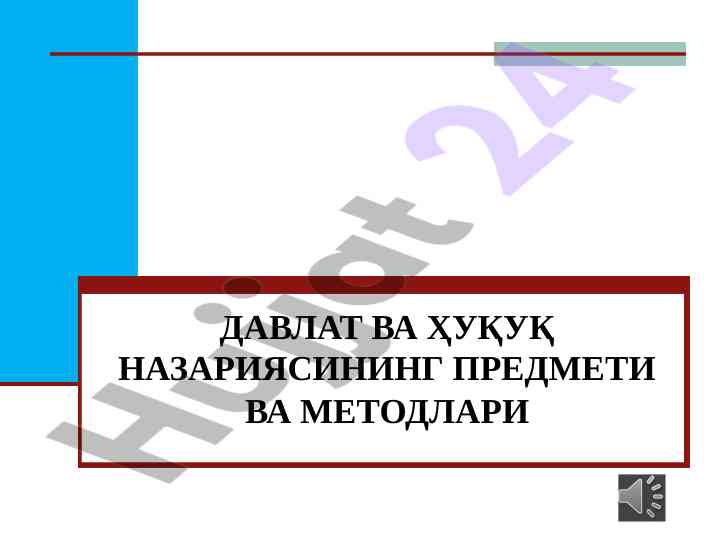 Davlat va huquq nazariyasining metodlari va predmeti