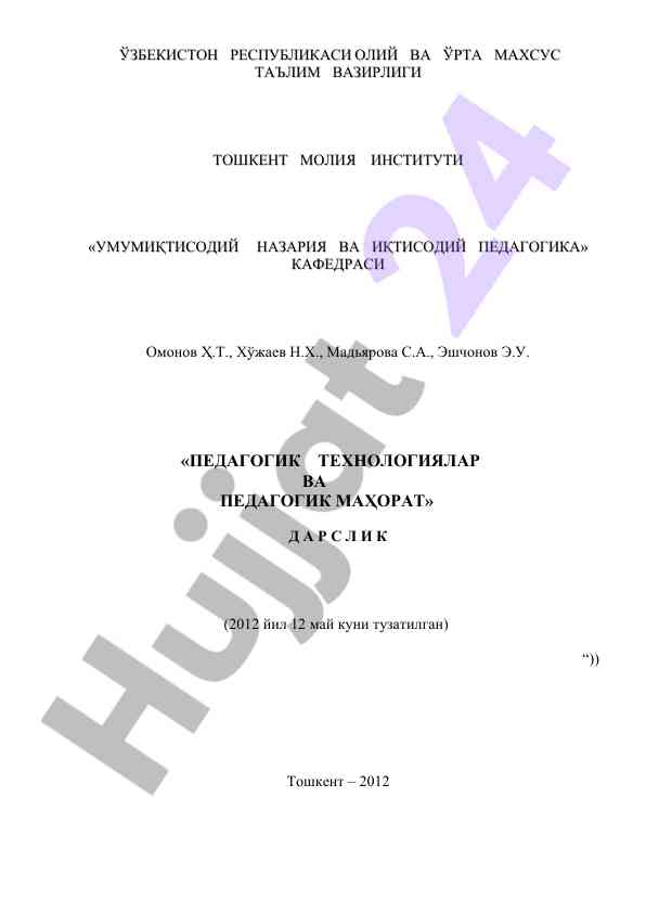Pedagogik texnologiyalar va pedagogik mahorat darslik