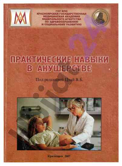Практические навыки в акушерстве учебное пособие
