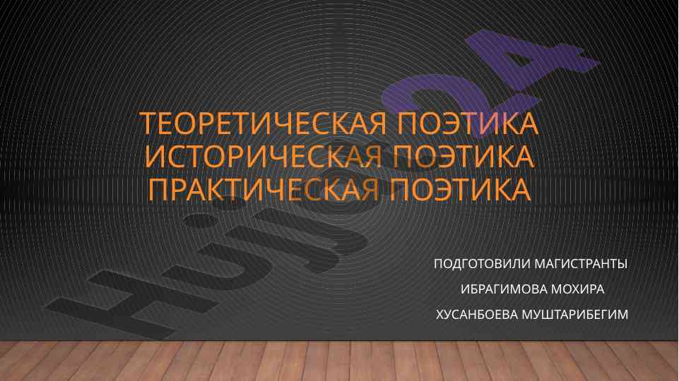 Teoreticheskaya poetika istoricheskaya poetika prakticheskaya