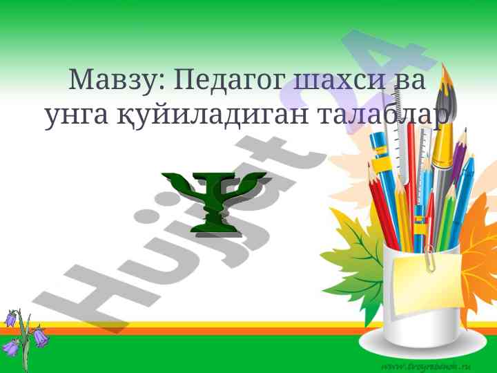 Педагог шахси ва унга қўйиладиган талаблар