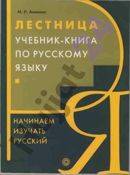 Лестница учебник-книга по русскому языку