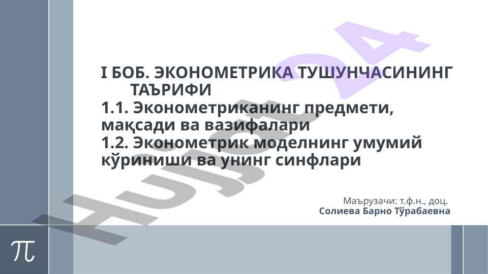 Ekonometrika tushunchasining ta'rifi va mazmuni