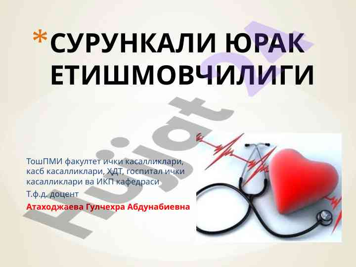 Сурункали юрак етишмовчилиги билан таниқиш