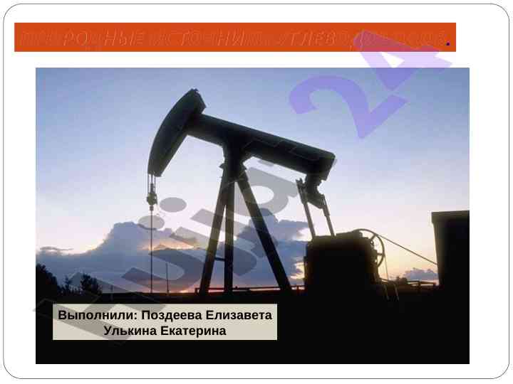 Prirodnye istochniki uglyevodorodov