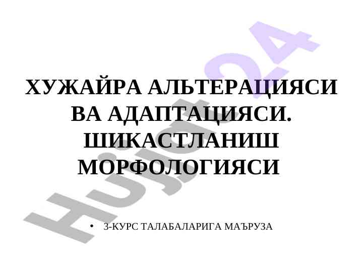 Xujayra alteratsiyasi va adaptatsiyasi haqida ma'ruza