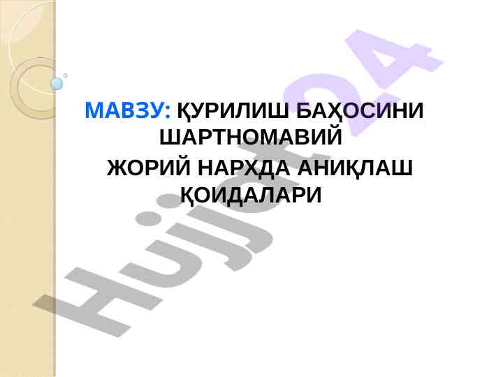 Қурилиш баҳосини шартномавий жорий нарxda аниқлаш
