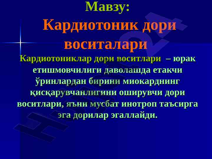 Кардиотоник дори воситалари таснифи ва механизми