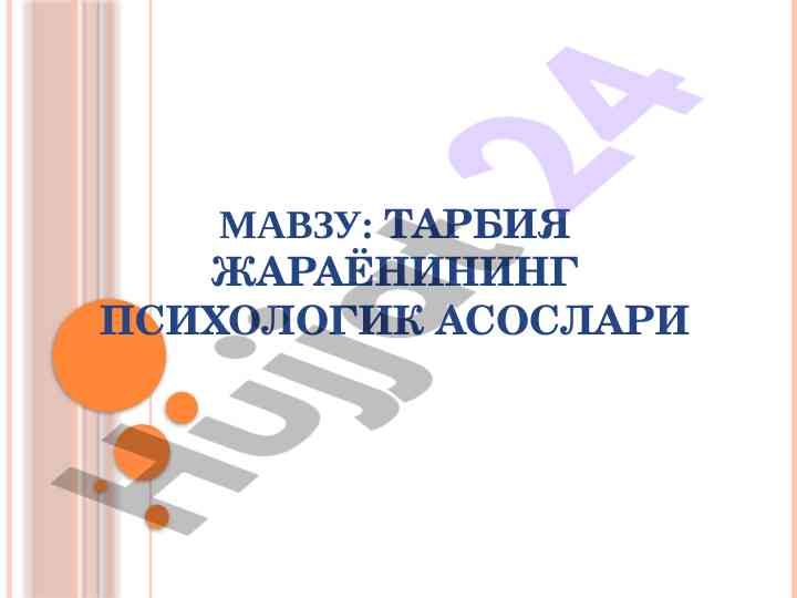 Тарбия жараёнининг психологик асослари