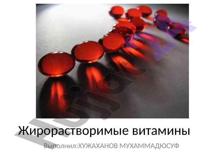 Жирорастворимые витамины описание и биологическая роль
