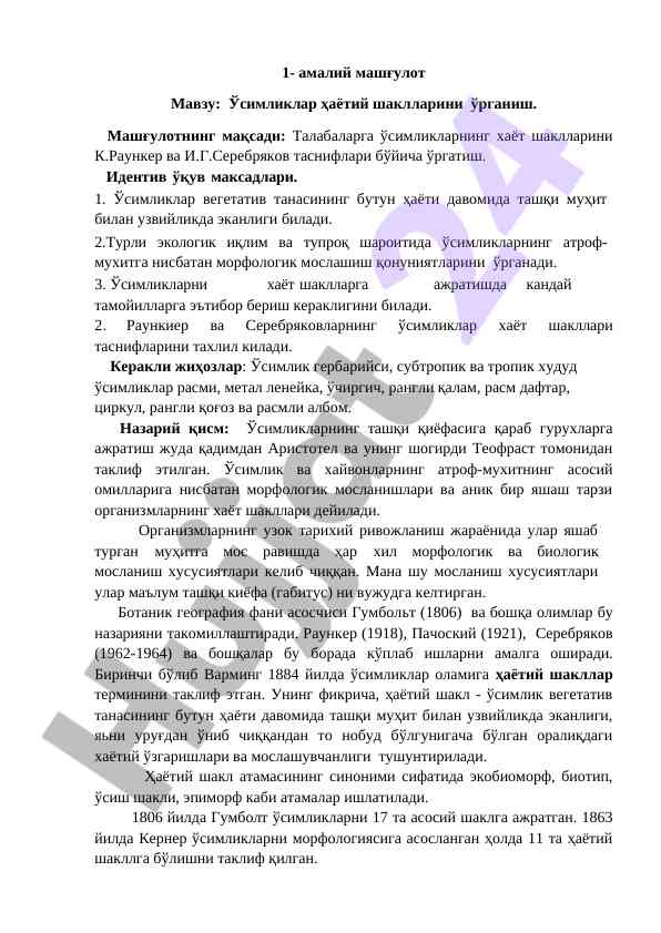 Ўсимликлар ҳаётий шаклларини ўрганиш