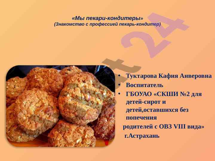 Изучение профессии пекарь-кондитер и его значимость