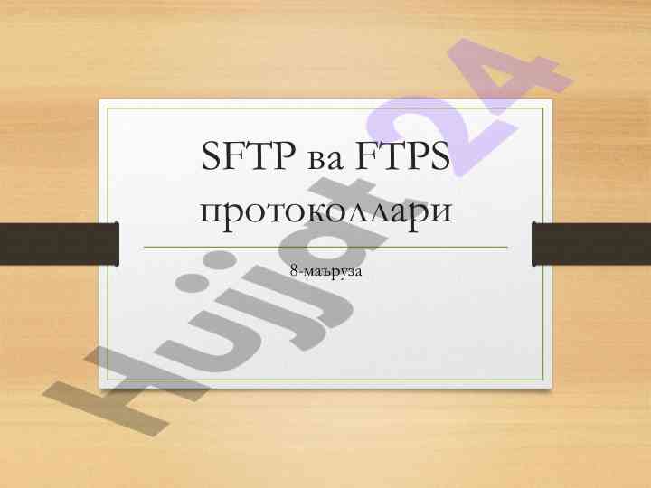 Sftp va ftps protokollari haqida ma'ruza