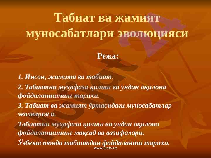 Табиат ва жамият муносабатлари эволюцияси
