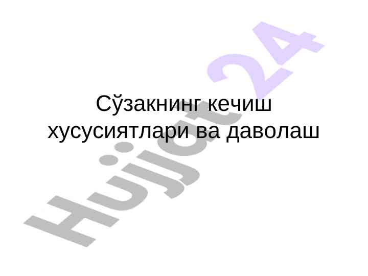 Сўзакнинг кечиш хусусиятлари ва даволаш