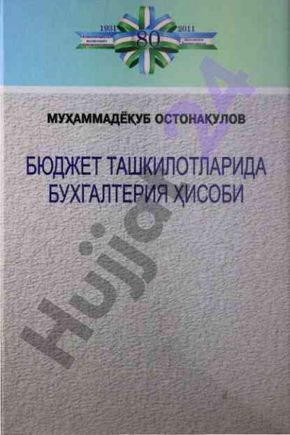 Бюджет ташкилотларида бухгалтерия хисоби кўрсатмалари