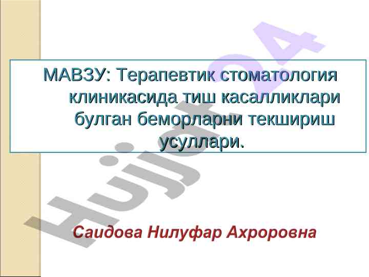 Тиш касалликлари бўлган беморларни текшириш усуллари