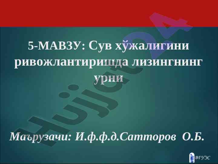 Лизингнинг сув хўжалиги ривожланишида ўрни