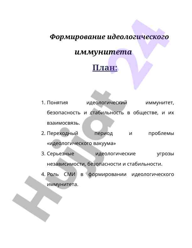 Formirovanie ideologicheskogo immuniteta v obshchestve