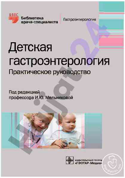 Детская гастроэнтерология практическое руководство