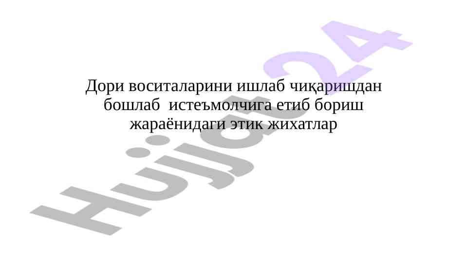 Дори воситаларини ишлаб чиқаришда этика принциплари