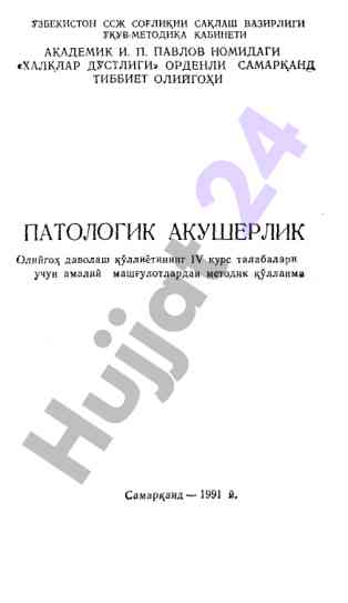Patologik akusherlik amaliy mashg‘ulotlaridan qo‘llanma