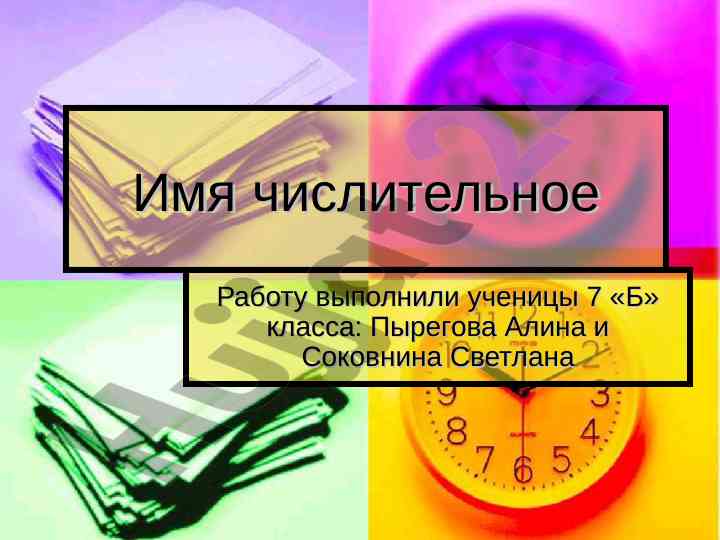 Имя числительное в изучении седьмого класса