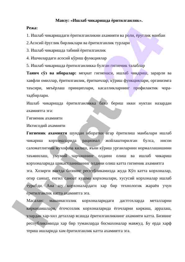 Ишлаб чикаришда ёритилганлик ахамияти