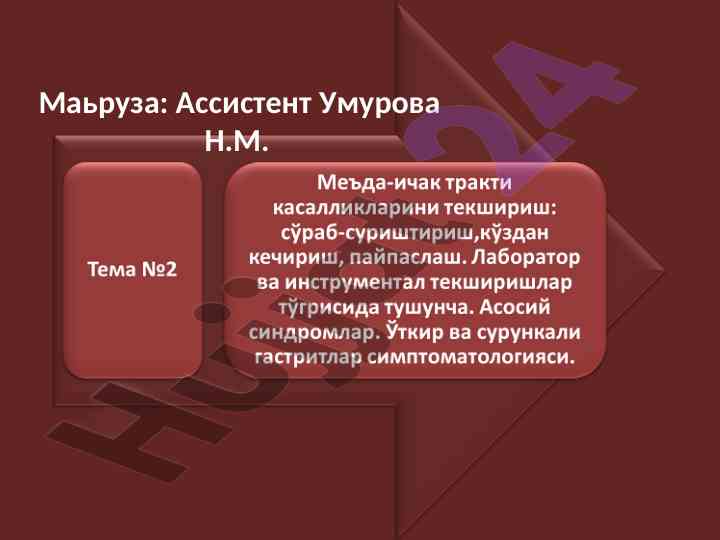 Кизилўнгач касалликлари беморларини сўраб-суриштириш