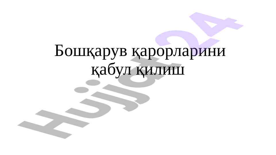Boshqaruv qarorlarining mohiyati va talablari