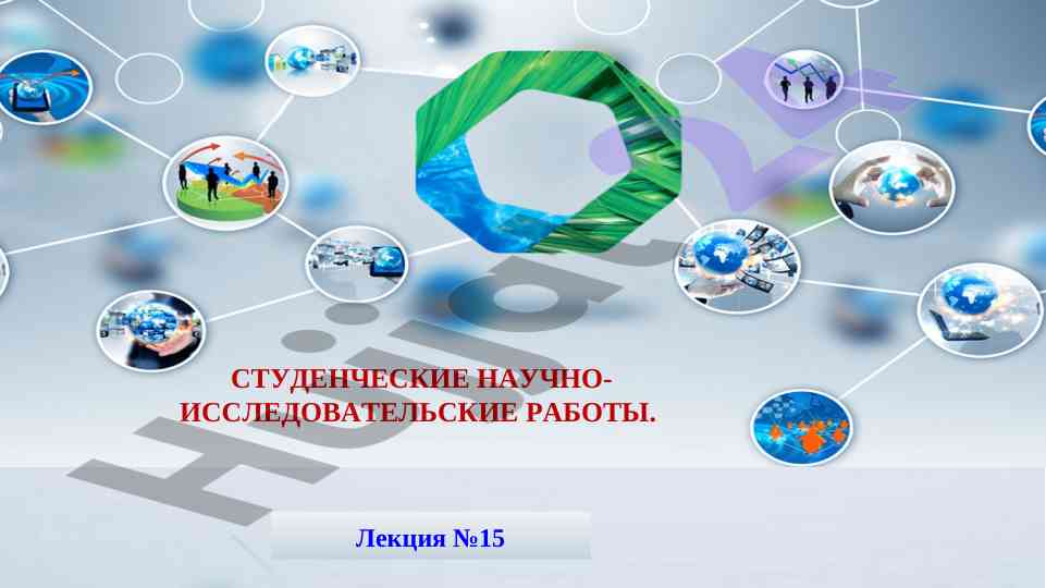 Студенческие научно-исследовательские работы