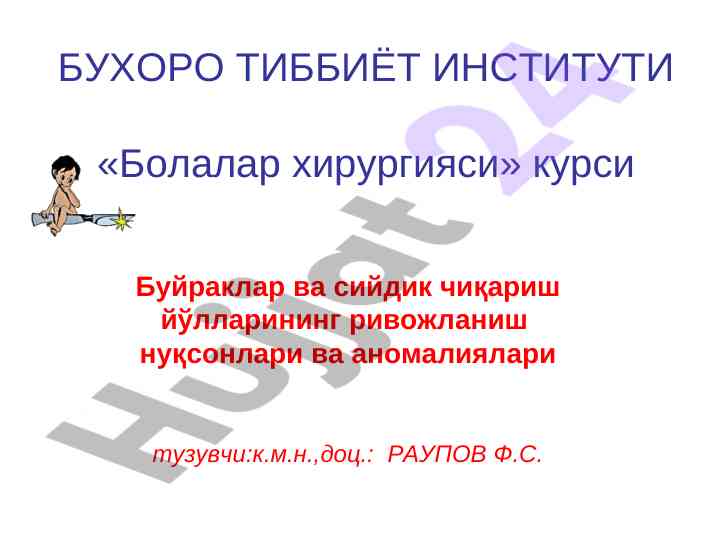 Буйраклар ва сийдик чиқариш йўлларининг ривожланиши