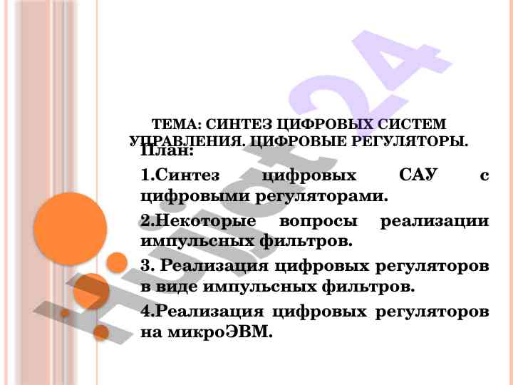 Синтез цифровых систем управления и регуляторов