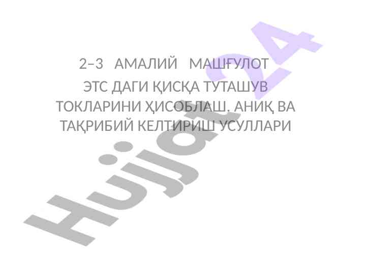 Amaliy mashg‘ulotlarda toklarni hisoblash usullari