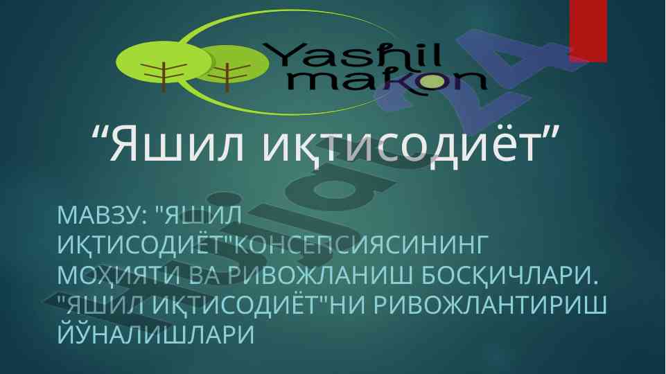 Яшил иқтисодиётнинг моҳияти ва ривожланиш босқичлари