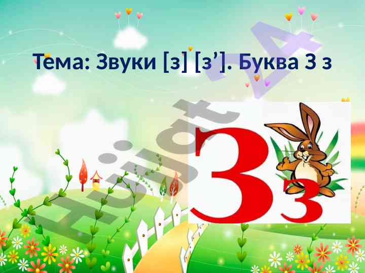 Zvuki [z] [z’] ta'lim dars ishlanmasi