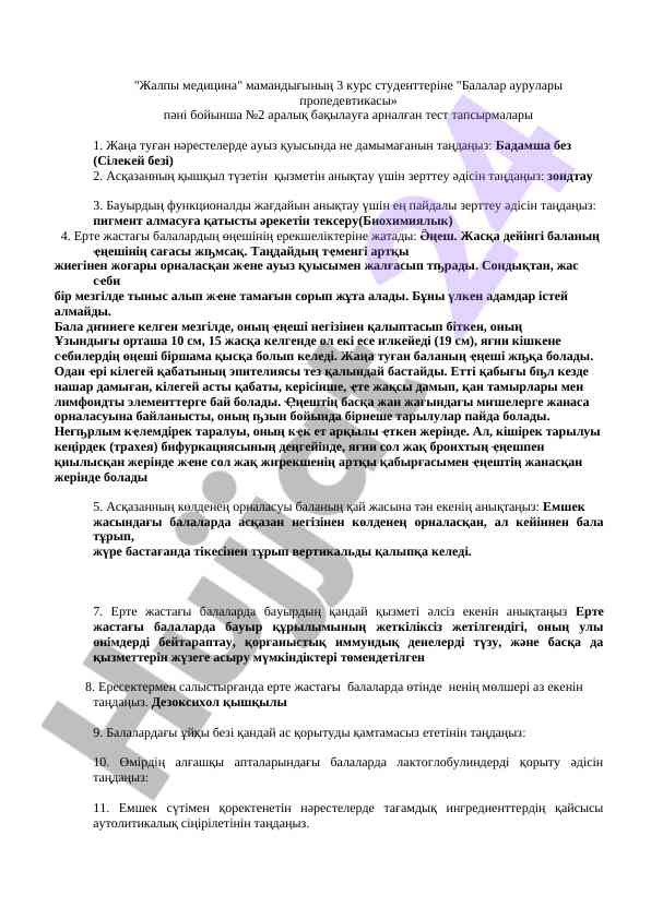 Balalar aurylary propedevtikasy test tapsyrmalary
