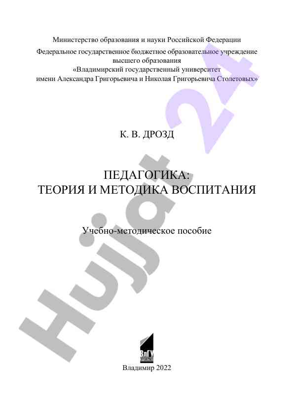 Pedagogika: teoriya va metodika vospitaniya