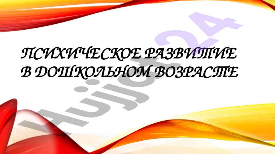 Psikhicheskoe razvitie v doshkol'nom vozraste