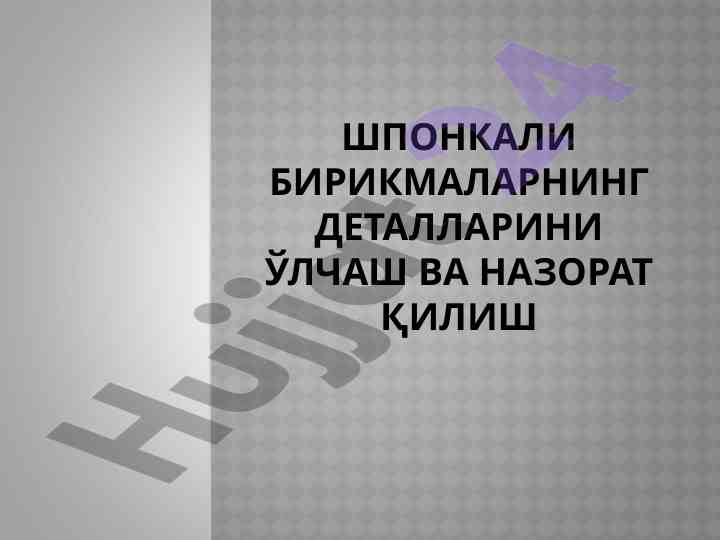 Шпонкали бирикмаларнинг деталларини ўлчаш ва назорат қилиш