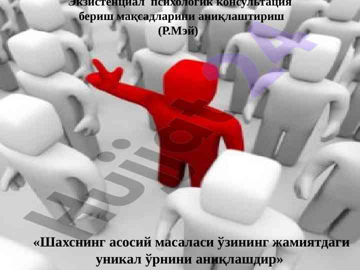 Экзистенциал психологик консультация тадқиқотлари