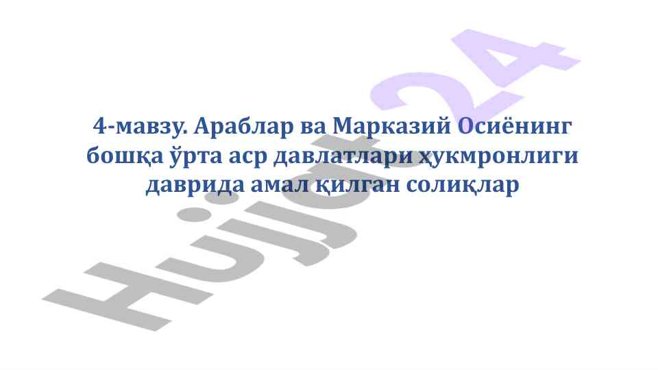 Араблар ва марказий осиёда солиқлар