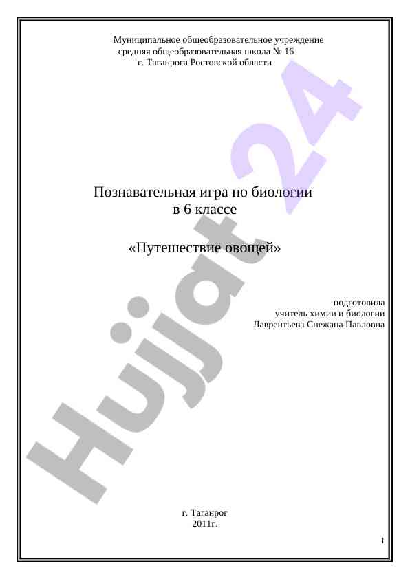 Poznavatelnaya igra po biologii v 6 klasse