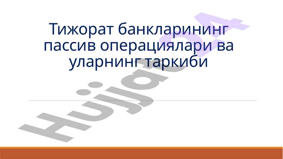 Тижорат банкларининг пассив операциялари таркиби