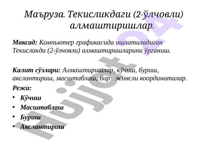 Текисликдаги 2-ўлчовли алмаштиришлар ўрганиш
