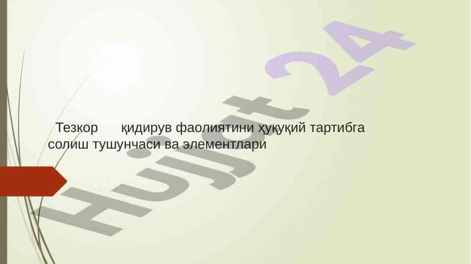 Тезкор қидирув фаолиятини ҳуқуқий тартибга солиш