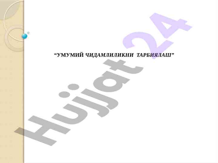 Чидамлилик тушунчаси ва ривожлантириш усуллари